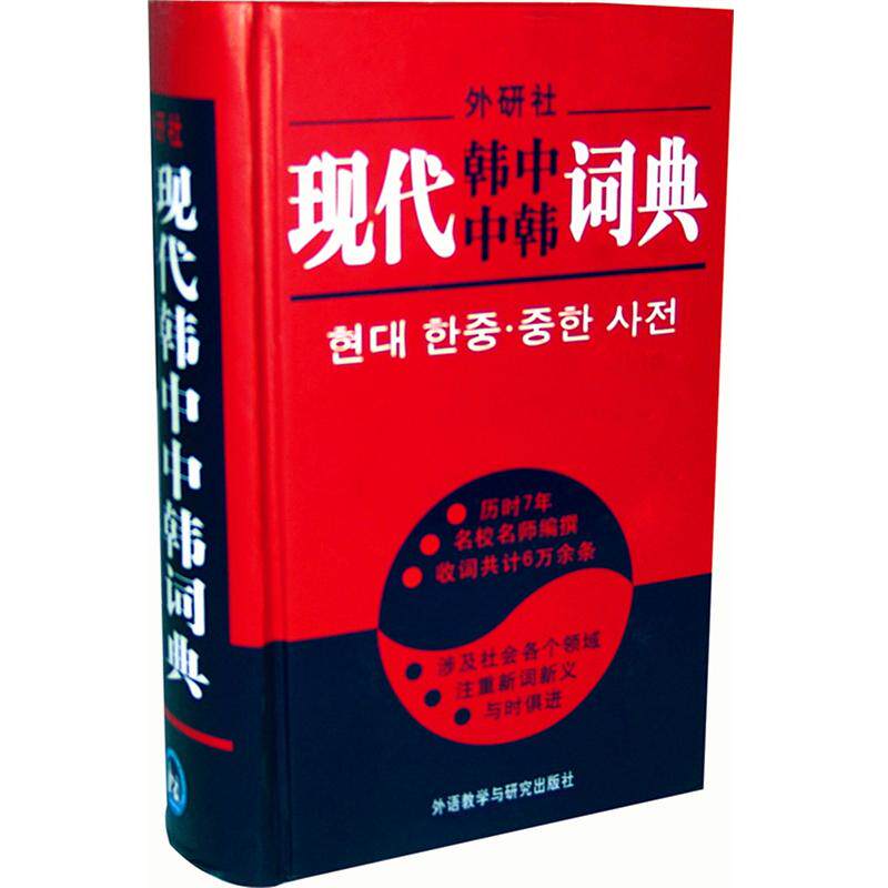 现代韩中中韩词典 外语教学与研究出版社 李武英 等