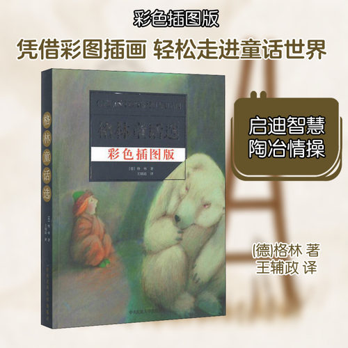 格林童话选 彩色插图版 中央民族大学出版社 (德)格林,(德)格林 著 王辅政 译
