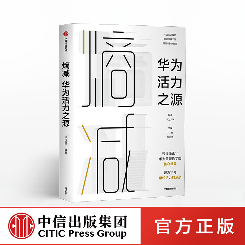 【任正非做序推荐】熵减 华为活力之源 华为大学 著 包邮 官方授权发布 华为内训教材 华为管理法 中信出版社图书 正版书籍ZX怎么样,好用不?