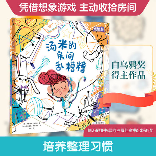 汤米的房间乱糟糟 点读版 深圳出版社 (意)卡罗琳娜·丹杰洛 著 尚姣 译 (意)弗拉维娅·索伦蒂诺 绘