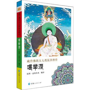 藏传佛教五大名僧传 噶举派 青海人民出版社 拉科·益西多杰 译