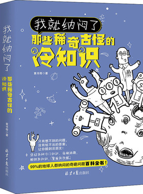 我就纳闷了 那些稀奇古怪的冷知识 北京日报出版社 黄书奇 编