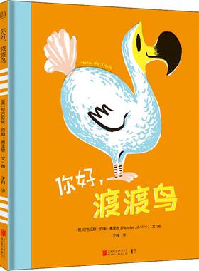 你好,渡渡鸟 北京联合出版公司 (英)尼古拉斯·约翰·弗里思(Nicholas John Frith) 著 王帅 译