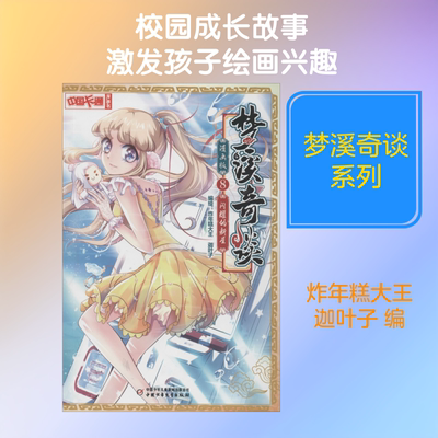 梦溪奇谈 8 闪耀的新星 漫画版 中国少年儿童出版社 炸年糕大王,迦叶子 编