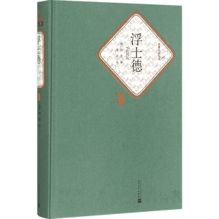 浮士德 人民文学出版社 (德)约翰·沃尔夫冈·歌德(Johann Wolfgang Goethe) 著;绿原 译 著