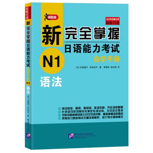新完全掌握日语能力考试自学手册N1语法 北京语言大学出版社 [日]氏原庸子，冈本牧子 著