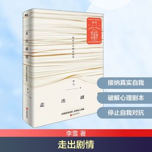 走出剧情 北京联合出版公司 李雪 著