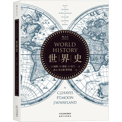 世界史 天津人民出版社 (美)海斯(C.J.Hayes),(美)穆恩(P.T.Moon),(美)韦兰(J.W.Wayland) 著；冰心 等 译