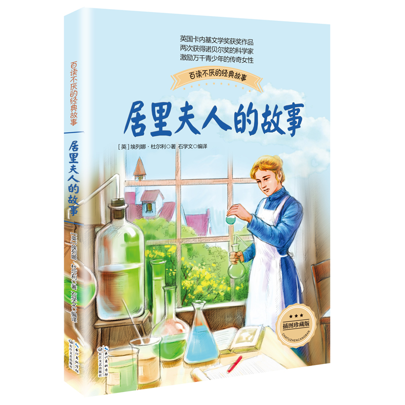 居里夫人的故事 长江文艺出版社 (英)埃列娜·杜尔利 著 石学文 编