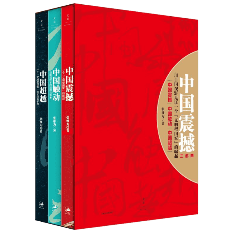 中国震撼三部曲 上海人民出版社 张维为 著 著