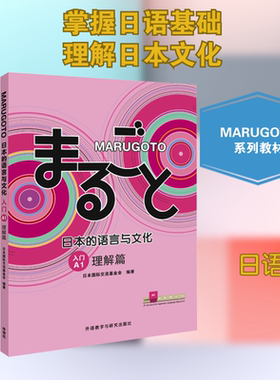 MARUGOTO日本的语言与文化入门 A1 理解篇 外语教学与研究出版社 日本国际交流基金会 编