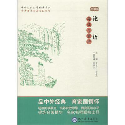 中外文化文学经典系列.初中篇;中考语文阅读推荐丛书•《论语》导读与赏析 现代教育出版社