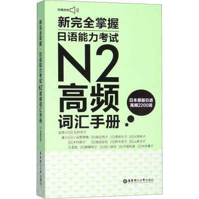 新完全掌握日语能力考试N2高频词汇手册:附赠MP3音频 华东理工大学出版社 (日)小谷野美穗 等 著 杨明晓 译