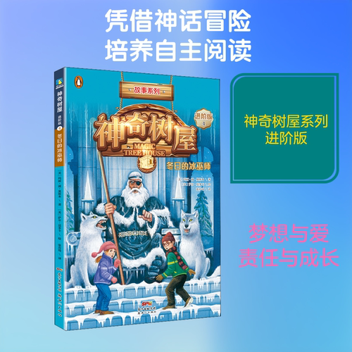 神奇树屋 4 冬日的冰巫师 进阶版 新世纪出版社 (美)玛丽·波·奥斯本(Mary Pope Osborne) 著 张亦琦 译 (美)萨尔·莫多卡 绘