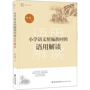 小学语文统编教材的语用解读 福建教育出版社 刘仁增 著