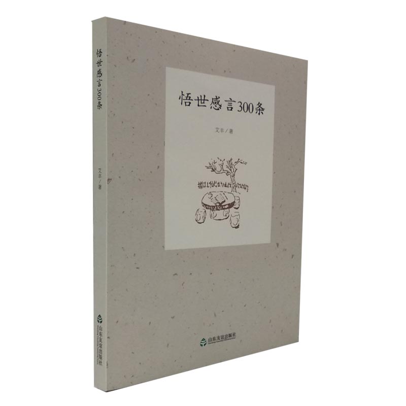 #友谊社直营#现货速发#正版包邮#悟世感言300条 艾丰√