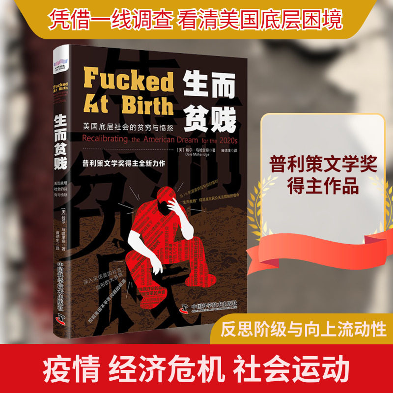 生而贫贱 美国底层社会的贫穷与愤怒 中国科学技术出版社 (美)戴尔·马哈里奇 著 雍德生 译