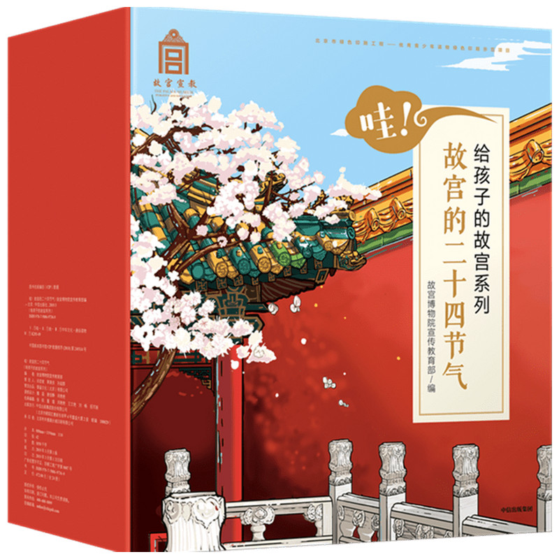 哇.故宫的24节气(套装全24册)/给孩子的故宫系列 中信出版社 故宫博物院宣传教育部编 著