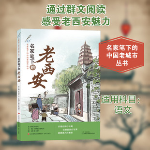 名家笔下的老西安 济南出版社 王林波,郭明月,张祖庆 编