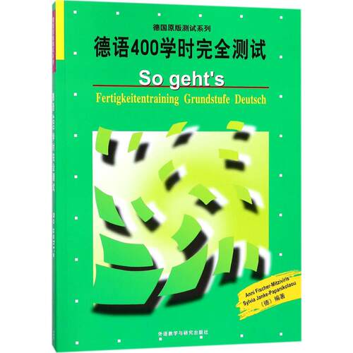 德语400学时完全测试 外语教学与研究出版社 (德)菲舍尔(Anni Fischer),(德)扬克(Sylvia Janke) 编著 著
