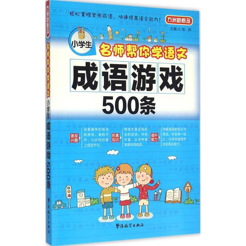 名师帮你学语文 华语教学出版社 徐林 主编 著