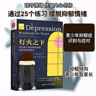 灯火之下 写给青少年抑郁症患者及家长的自救书 中国人民大学出版社 (美)凯蒂·赫尔利 著 段鑫星,谢幸福,吕凯淇 译
