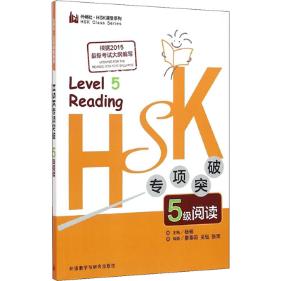 HSK专项突破5级阅读 外语教学与研究出版社 杨俐,廖崇阳,吴钰 等 编