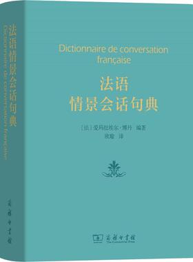 法语情景会话句典 商务印书馆 (法)爱玛纽埃尔·博丹(Emmanuelle Bodin) 著 欧瑜 译