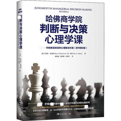 哈佛商学院判断与决策心理学课 查理·芒格推崇的误判心理解决方案(原书第8版) 中国青年出版社