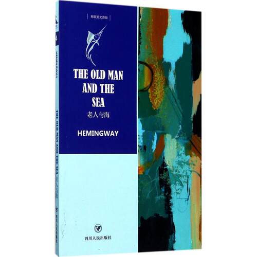 老人与海 四川人民出版社 (美)海明威(Hemingway) 著 著作