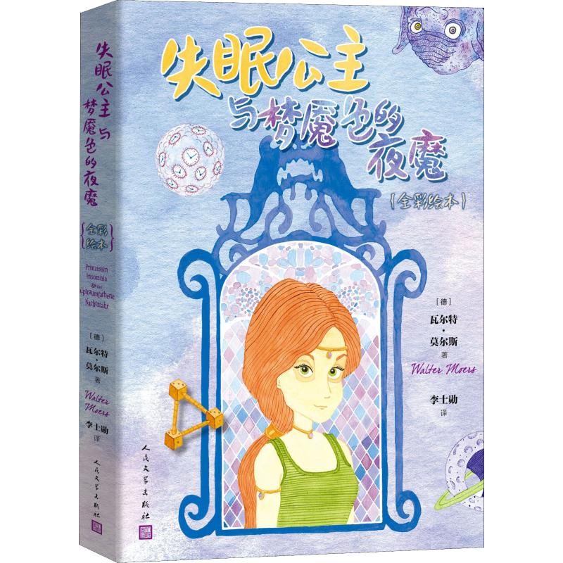 失眠公主与梦魇色的夜魔(全彩绘本) 人民文学出版社 (德)瓦尔特·莫尔斯(Walter Moers) 著 李士勋 译