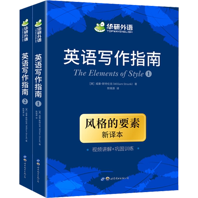 英语写作指南(1-2) 世界图书出版公司 (美)威廉·斯特伦克 著 熊锡源 译