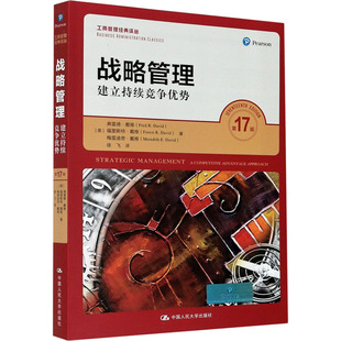 战略管理 建立持续竞争优势 第17版 中国人民大学出版社 (美)弗雷德·戴维,(美)福里斯特·戴维,(美)梅雷迪思·戴维 著 徐飞 译