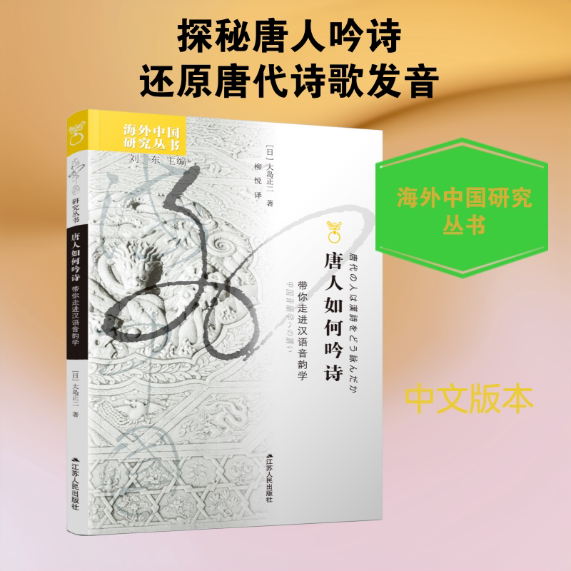 唐人如何吟诗:带你走进汉语音韵学 江苏人民出版社 【日】大岛正二 著 柳悦 译图片