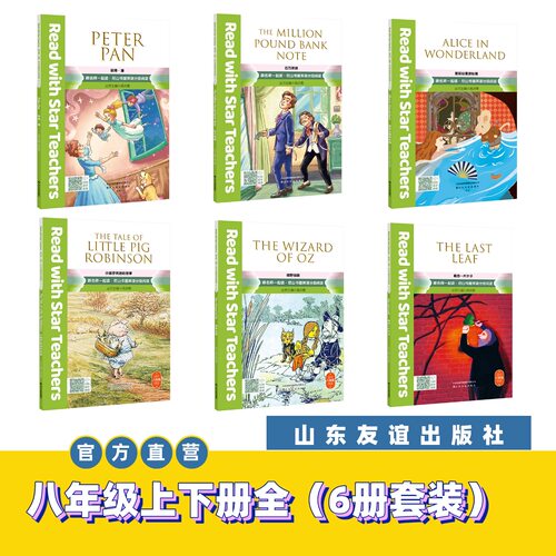 【山东友谊出版社官方直发】跟名师一起读·尼山书屋英语分级阅读 八年级上下册全6册套装SDYY
