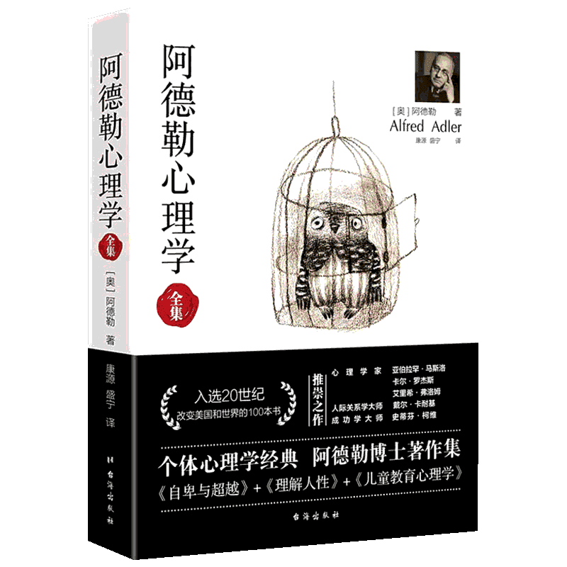 阿德勒心理学全集 台海出版社 (奥)阿尔弗雷德·阿德勒(Alfred Adler) 著 康源,盛宁 译