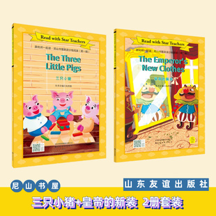 【山东友谊出版社直发】三只小猪+皇帝的新装2册套装 尼山书屋英语分级阅读6年级