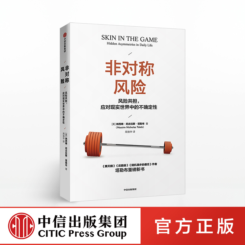 【中信出版社直发包邮】非对称风险纳西姆尼古拉斯塔勒布著不确定性系列黑天鹅反脆弱作者新作中信出版社图书正版书籍ZX-封面