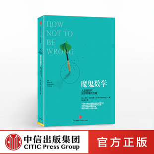 出版社官方正版 魔鬼数学：大数据时代，数学思维的力量  中信出版社图书  新华书店正版书籍 数学思维ZX