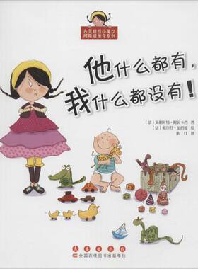 他什么都有,我什么都没有! 长春出版社 (法)艾利叶特·阿贝卡西 著;朱红 译 著作