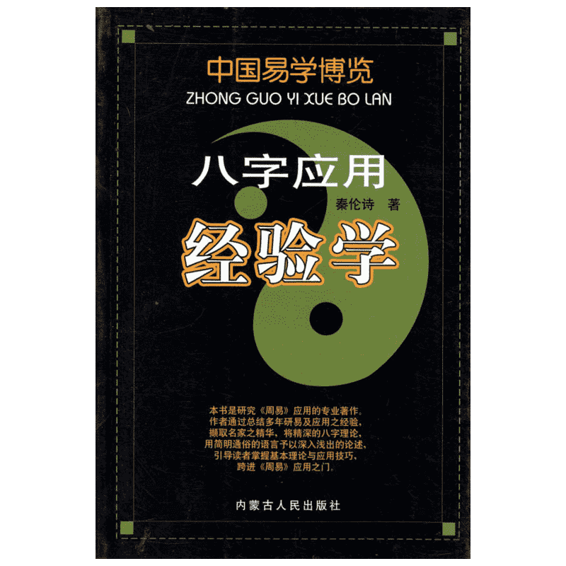 八字应用经验学 内蒙古人民出版社 秦论诗 著