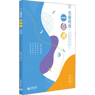 名著阅读一点通 7年级 上海教育出版社 许丽伟 编