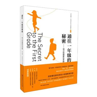 社 通往1年级 湖南少年儿童出版 编 秘密——幼小衔接家长手册 青竹湖湘一外国语学校小学部编委会