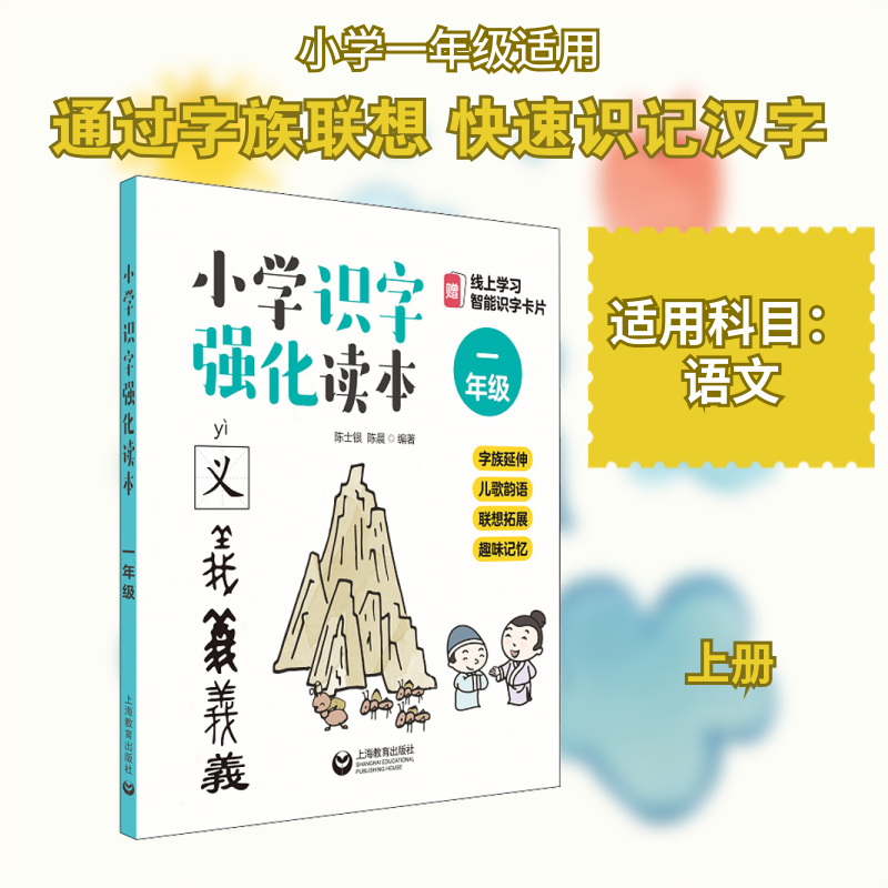 小学识字强化读本 字族延伸 儿歌韵语 联想拓展 趣味记忆 1年级 上海教育出版社 陈士银,陈晨 编