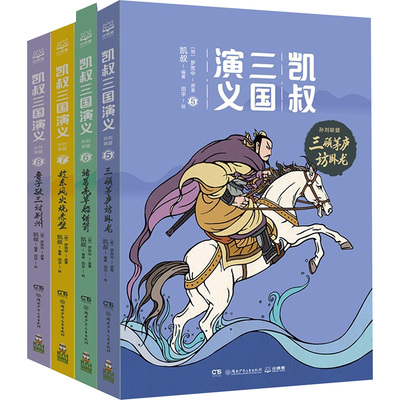 凯叔三国演义.孙刘联盟(全4册) 湖南少年儿童出版社 [明]罗贯中 著 凯叔 编 田宇 绘