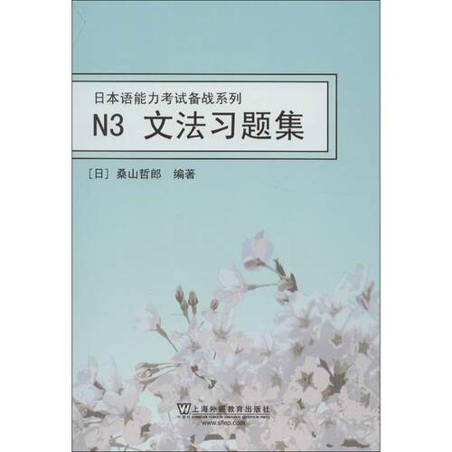 日本语能力考试备战系列.N3文法习题集 上海外语教育出版社 (日)桑山哲郎 著