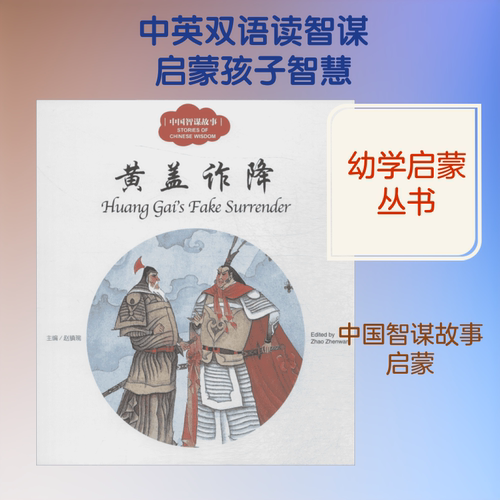中国智谋故事 新世界出版社 赵镇琬 主编;宏生 文;季鑫焕 图;(加)余霞芳 译 著作
