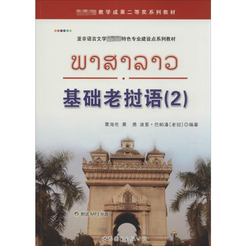 基础老挝语 世界图书出版公司 无 著 覃海伦 等 编