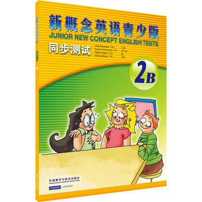 新概念英语青少版同步测试.2B 外语教学与研究出版社 (英)亚历山大(Julia Alexander) 主编;(英)奇尔顿(Helen Chilton) 编 著