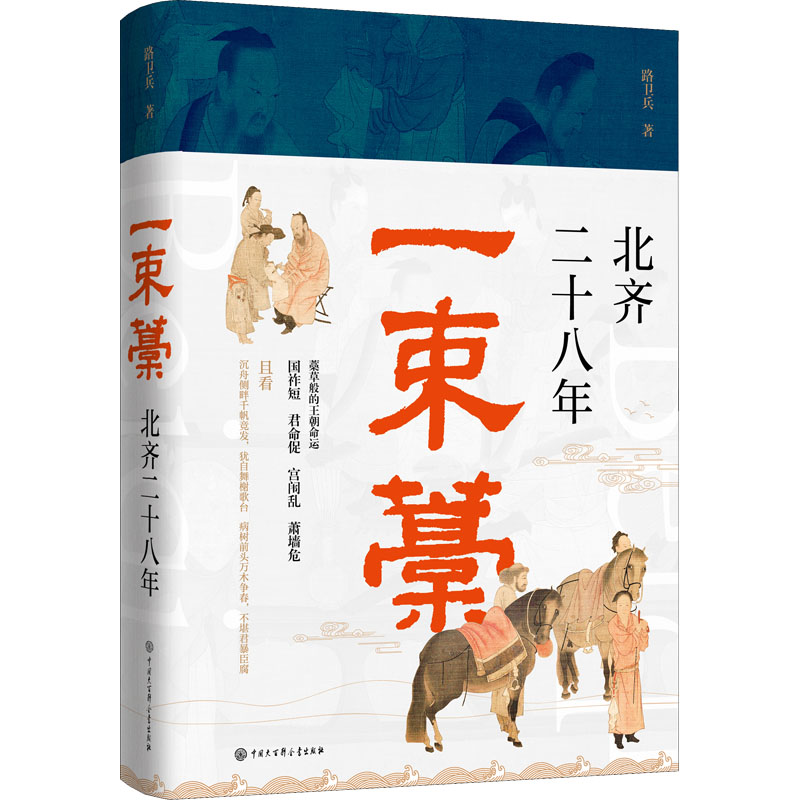 一束藁北齐二十八年中国大百科全书出版社路卫兵著-封面